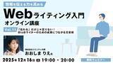「“伝わる”だけじゃだめ!? BtoBライティングに必要な文章術とは？ 12/16（火）無料セミナー「情報を伝える力を高める Webライティング入門オンライン講座Vol.11」」の画像1