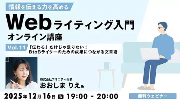 “伝わる”だけじゃだめ!? BtoBライティングに必要な文章術とは？ 12/16（火）無料セミナー「情報を伝える力を高める Webライティング入門オンライン講座Vol.11」