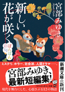 宮部みゆきワールドの魅力全部入り！　現代を舞台にした心揺さぶる短編集『新しい花が咲く　ぼんぼん彩句』が11月28日（金）に発売！