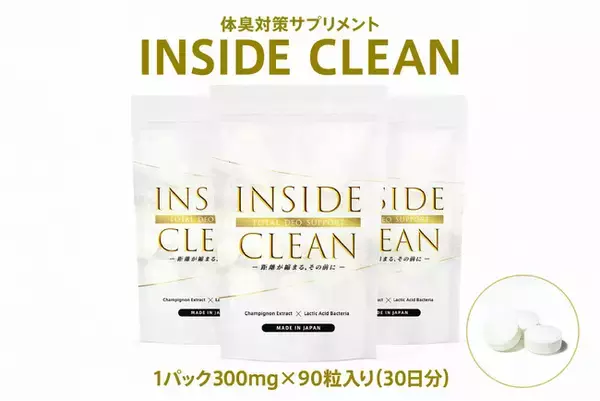 「人との距離を縮めたい」　　体臭対策サプリ - INSIDE CLEAN - CAMPFIREでクラウドファンディング開始。体臭由来の“見えない機会損失”を減らし、リアルなコミュニケーションに自信を。