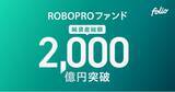 「AI予測に基づく機動的な資産配分による良好なパフォーマンス 「ROBOPROファンド」の純資産総額は2,000億円を突破」の画像1
