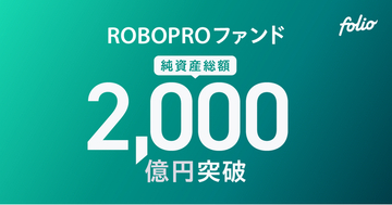 AI予測に基づく機動的な資産配分による良好なパフォーマンス 「ROBOPROファンド」の純資産総額は2,000億円を突破