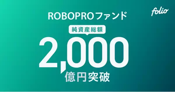 AI予測に基づく機動的な資産配分による良好なパフォーマンス 「ROBOPROファンド」の純資産総額は2,000億円を突破