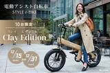 「【限定10台】(株)ブレイズの電動アシスト自転車「スタイル e-バイク」に特別カラー【Clay Edition（クレイ エディション）】が登場！」の画像1