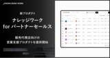 「ナレッジワーク、販売代理店向けの営業支援プロダクト「ナレッジワーク for パートナーセールス」を提供開始」の画像1