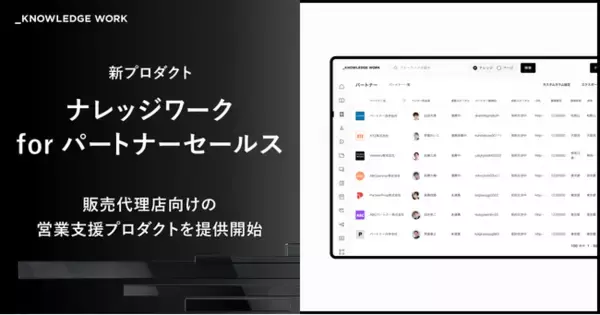 ナレッジワーク、販売代理店向けの営業支援プロダクト「ナレッジワーク for パートナーセールス」を提供開始