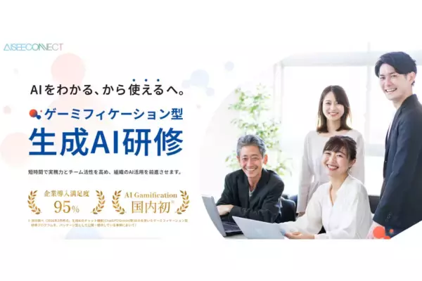 法人向け新サービス『ゲーミフィケーション型生成AI研修』を提供開始
