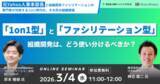 「【3月4日(水) オンライン開催】「1on1型」組織開発 vs 「ファシリテーション型」組織開発は、どう使い分けるべきか？｜無料セミナー」の画像1