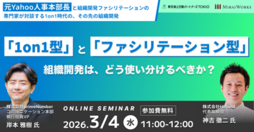 【3月4日(水) オンライン開催】「1on1型」組織開発 vs 「ファシリテーション型」組織開発は、どう使い分けるべきか？｜無料セミナー