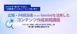 「Geminiで広報業務を再設計　宣伝会議、“質と数”を両立する実践講座を開講」の画像1