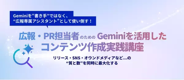 Geminiで広報業務を再設計　宣伝会議、“質と数”を両立する実践講座を開講