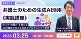 「【セミナー】「弁護士のための生成AI活用《実践講座》 AIとの"対話力"を鍛える-試行錯誤で出力を引き上げるプロンプト実演」開催決定！」の画像1