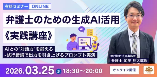 【セミナー】「弁護士のための生成AI活用《実践講座》 AIとの"対話力"を鍛える-試行錯誤で出力を引き上げるプロンプト実演」開催決定！