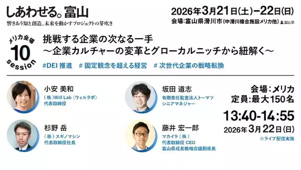 3月22日(日)開催　富山県成長戦略カンファレンス「響きあう知と創造。未来を動かすプロジェクトの芽吹き」にマカイラ代表取締役CEO藤井宏一郎が登壇
