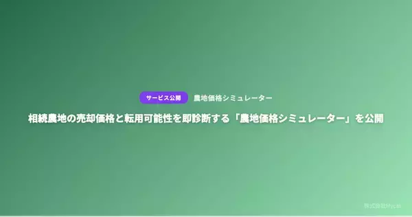 相続農地の売却価格と転用可能性を即診断する「農地価格シミュレーター」を公開