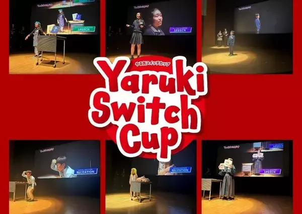 暗唱・スピーチ・ディベートを通し、英語を使った表現力や論理的思考力を競い合う「Yaruki Switch Cup(やる気スイッチカップ)」を開催！