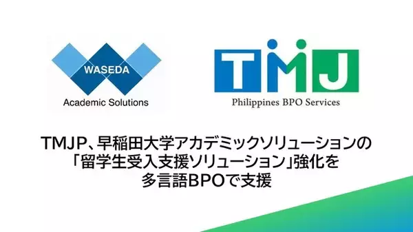 「TMJP、早稲田大学アカデミックソリューションの「留学生受入支援ソリューション」強化を多言語BPOで支援」の画像