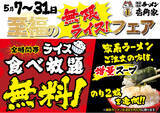 「「壱角家 至福の【無限ライス】フェア」開催！　GW明けも家系めしを楽しんでいただきたい！ライス食べ放題無料キャンペーンを延長！」の画像1