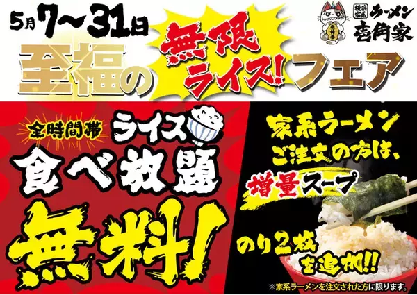 「「壱角家 至福の【無限ライス】フェア」開催！　GW明けも家系めしを楽しんでいただきたい！ライス食べ放題無料キャンペーンを延長！」の画像