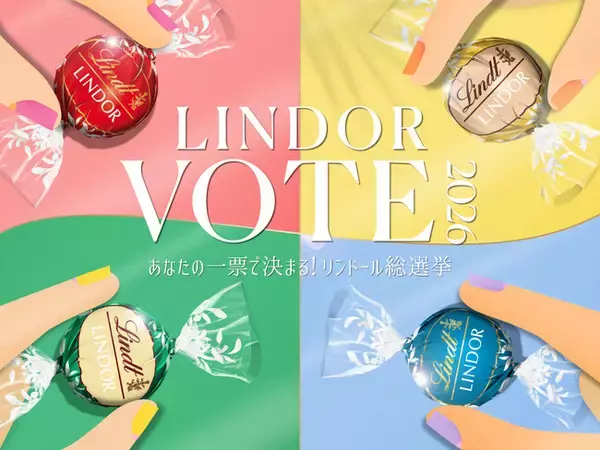 夏の“推しリンドール”に一票を『LINDOR VOTE 2026／リンドール総選挙』を6月1日より開催