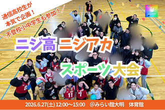【6月27日】通信制高校×不登校小中学生「スポーツ大会」開催