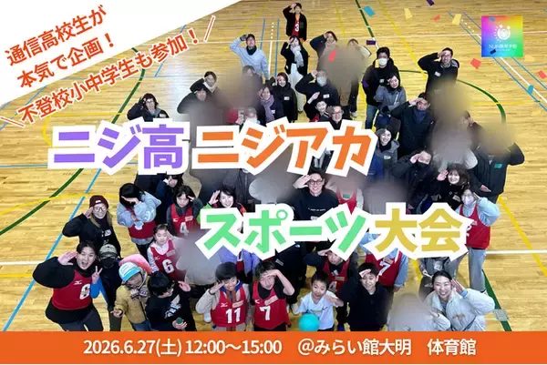 【6月27日】通信制高校×不登校小中学生「スポーツ大会」開催