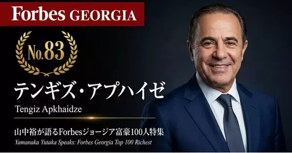 少数株ドットコム・山中裕が語る『Forbesジョージア富豪100人』第18弾、テンギズ・アプハイゼ――71歳、JTIが選んだたばこ流通の現地パートナーを43歳から支え続けた7%出資者