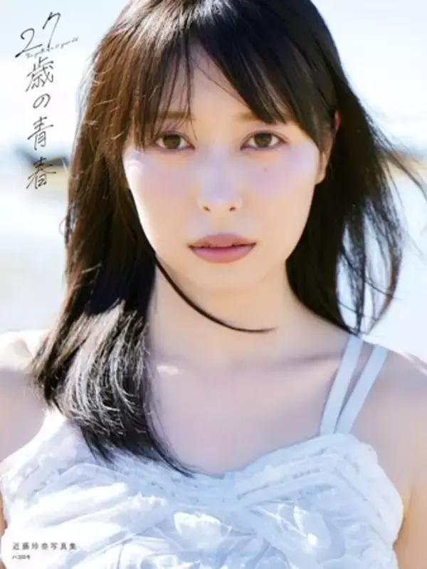 声優・近藤玲奈「最初で最後の写真集」タイトルは『27歳の青春』に決定！通常版表紙を初公開