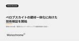 「モノクローム、ペロブスカイトの建材一体化に向けた技術検証を開始。第一弾としてアルパインクライマー・鈴木雄大氏と過酷環境下での実証実験を実施」の画像1