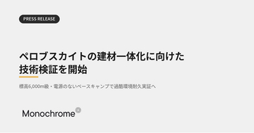 モノクローム、ペロブスカイトの建材一体化に向けた技術検証を開始。第一弾としてアルパインクライマー・鈴木雄大氏と過酷環境下での実証実験を実施