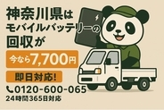 【神奈川・台風前9月】海沿いの湿気と塩害で膨張したモバイルバッテリーを安全回収｜横浜・川崎・湘南、自治体で回収不可の電池も出張7,700円【9月継続】