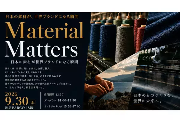 Lingble・DGDVが共催 （株式会社繊研新聞社 後援） 「Material Matters 日本の素材が世界ブランドになる瞬間」2026年9月30日（水）に渋谷PARCODGビルで開催