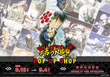 「大人気を博した妖結界バトルストーリー『結界師』POP UP SHOP本日8月18日より、紀伊國屋書店新宿本店にて開催！」の画像1