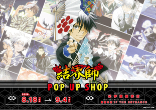 大人気を博した妖結界バトルストーリー『結界師』POP UP SHOP本日8月18日より、紀伊國屋書店新宿本店にて開催！