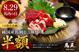【8月29日は馬肉の日】純国産馬刺し3種盛りが半額！大阪・堺筋本町の馬肉専門店で1日限定開催｜大衆馬肉酒場 馬王 堺筋本町店