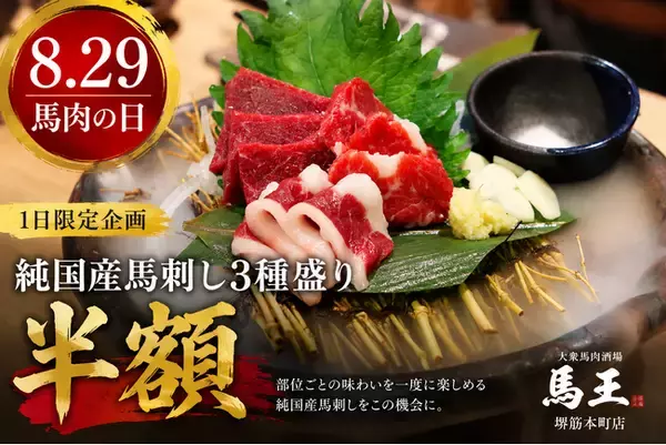 【8月29日は馬肉の日】純国産馬刺し3種盛りが半額！大阪・堺筋本町の馬肉専門店で1日限定開催｜大衆馬肉酒場 馬王 堺筋本町店