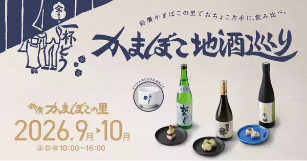 鈴廣かまぼこの里で、おちょこ片手に飲み比べ「かまぼこ地酒巡り」