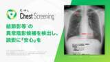 「胸部X線診断支援AI「EIRL Chest Screening」を大幅アップデート」の画像1