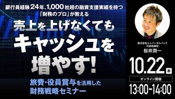 10月22日（木）13時よりオンライン開催！経営者向け＜財務戦略セミナー＞旅費・役員賞与を活用して「キャッシュを最大化」するには？