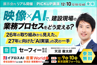 建設現場の「見る・判断する・伝える」は、AIでどう変わる？セーフィーが2027年に向けた次の一手を語る講演を開催＜12/10・参加無料＞