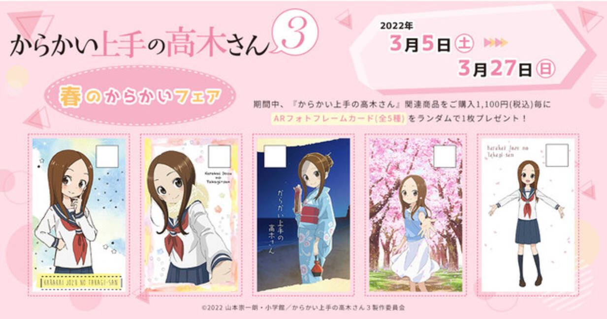 好評放送中『からかい上手の高木さん3』のフェアが全国アニメイトにて 