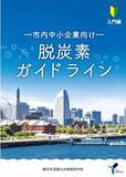 「【横浜市】脱炭素経営の後押しに！中小企業向け脱炭素ガイドラインを作成」の画像1