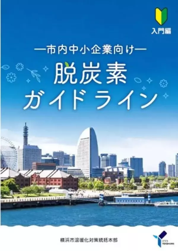 【横浜市】脱炭素経営の後押しに！中小企業向け脱炭素ガイドラインを作成