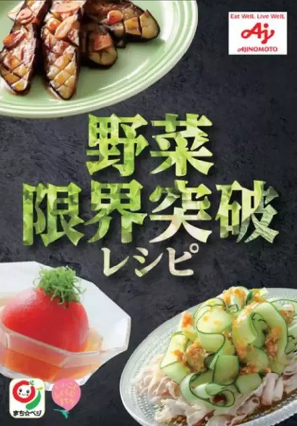 【東京都町田市】レシピブック「野菜限界突破レシピ」を発行