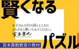 「【TVで話題沸騰】宮本算数教室の教材『賢くなるパズル』シリーズ重版出来！！」の画像1