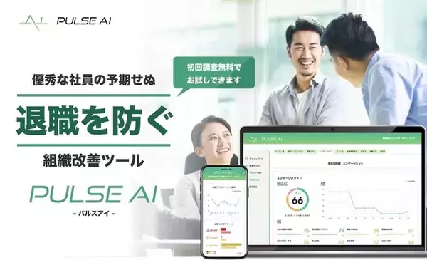 離職率改善・マネージャー育成に役立つ組織診断ツール「PULSE AI(パルスアイ)」が、最短1クリックで開始できる「ストレスチェック機能」をリリース