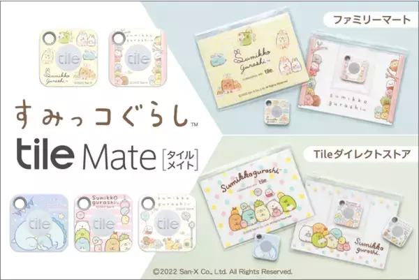 探し物を「音」で見つけるスマートトラッカー「Tile」の「すみっコぐらし」デザインが登場！「すみっコぐらし デザインTile」