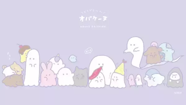 アパレル製品における『オバケーヌ』のライセンス契約締結のお知らせ