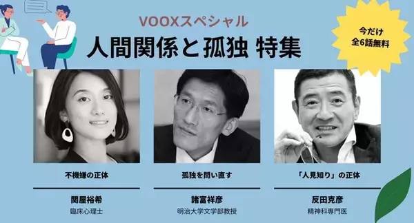 「テレワークで広がる「人間関係と孤独」の悩みに応える３作品。音声教養メディアVOOXにて無料配信開始」の画像