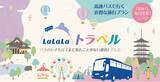「高速バスを活用したWebトラベル事業を11月15日よりスタート　いつでも行ける・必ず行ける「LaLaLaトラベル」【両備グループ】」の画像1